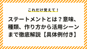 ステートメントとは？意味、種類、作り方から活用シーンまで徹底解説【具体例付き】