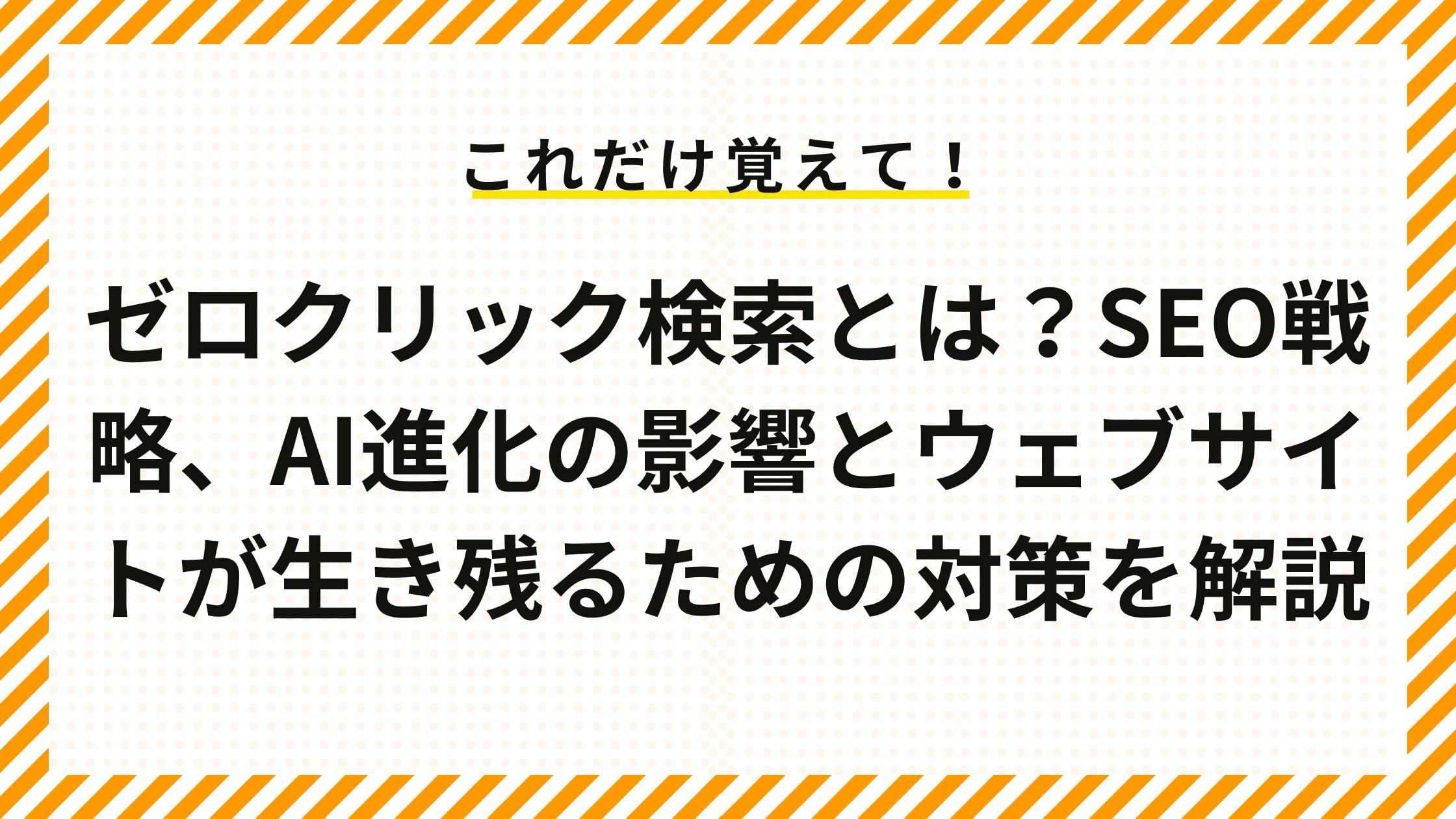 ゼロクリック検索とは？SEO戦略、AI進化の影響とウェブサイトが生き残るための対策を解説