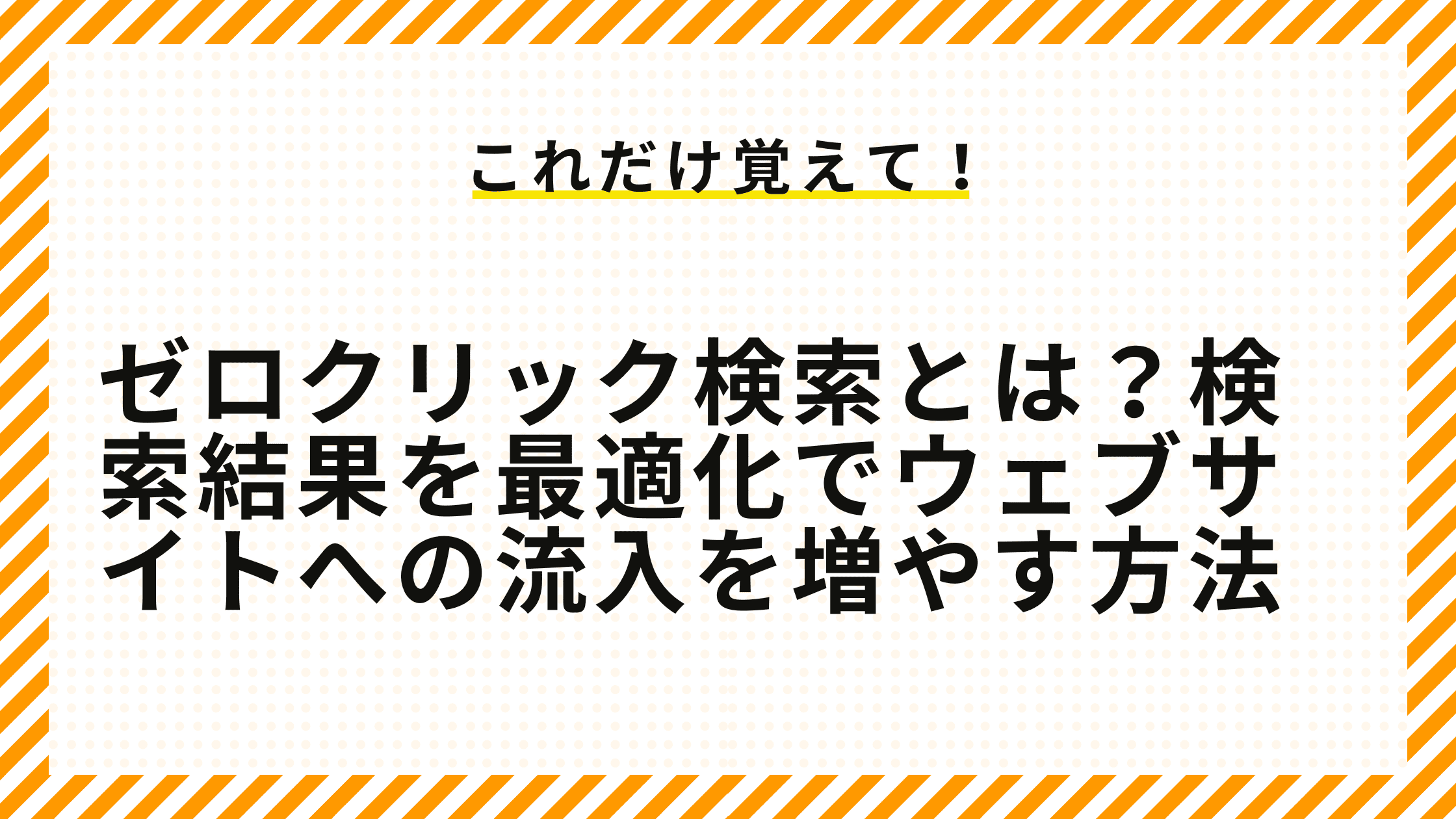 ゼロクリック検索とは？検索結果を最適化でウェブサイトへの流入を増やす方法