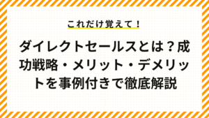 ダイレクトセールスとは？成功戦略・メリット・デメリットを事例付きで徹底解説