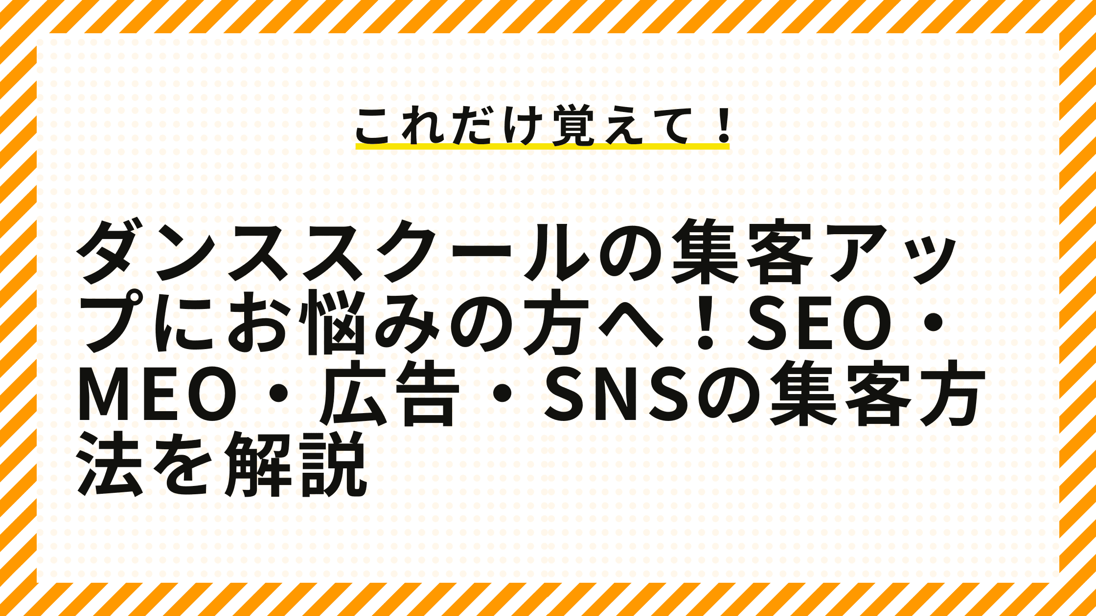 ダンススクールの集客アップにお悩みの方へ！SEO・MEO・広告・SNSの集客方法を解説