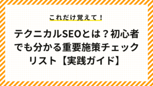 テクニカルSEOとは？初心者でも分かる重要施策チェックリスト【実践ガイド】