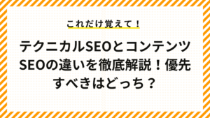 テクニカルSEOとコンテンツSEOの違いを徹底解説！優先すべきはどっち？