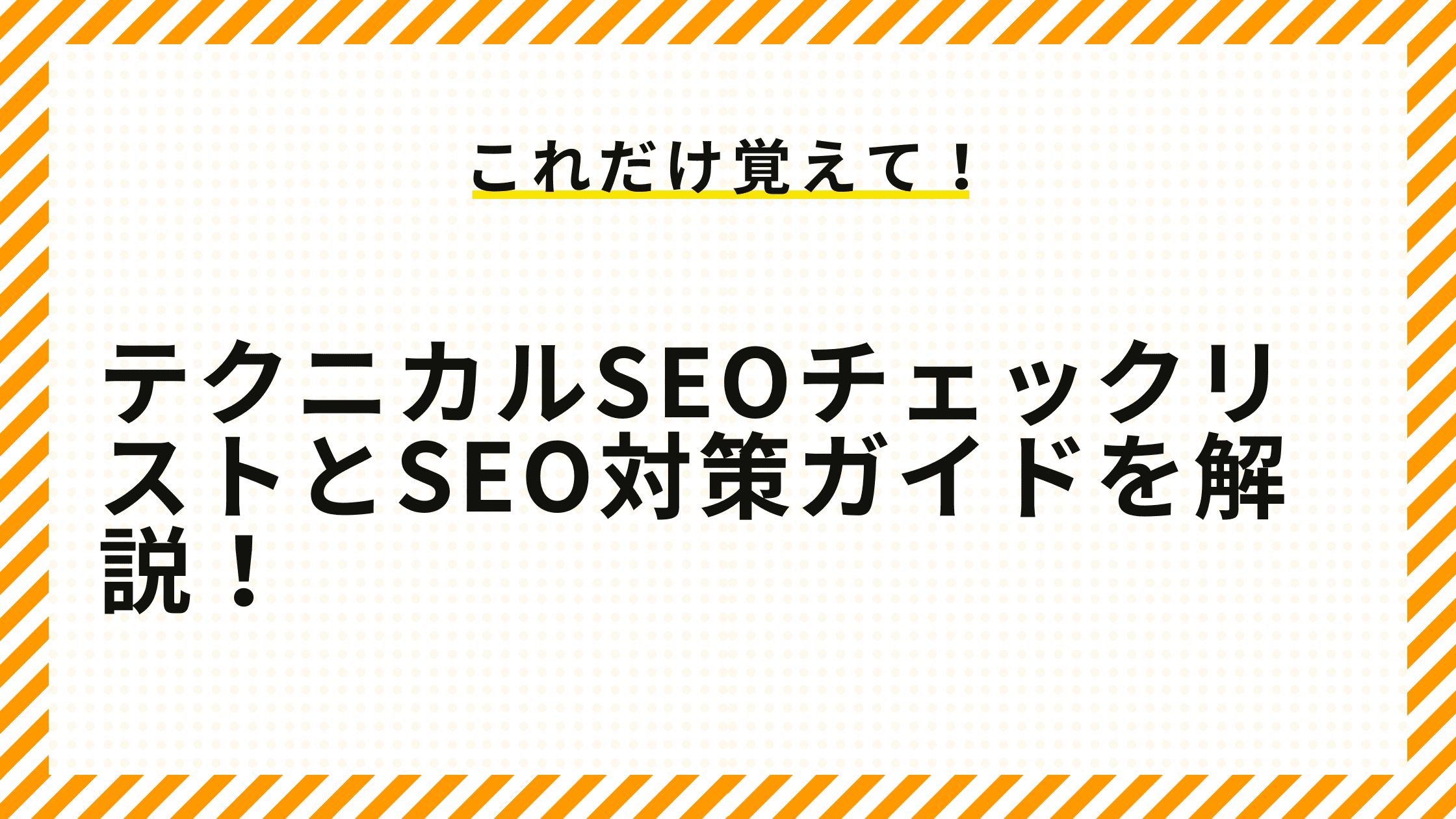 テクニカルSEOチェックリストとSEO対策ガイドを解説！