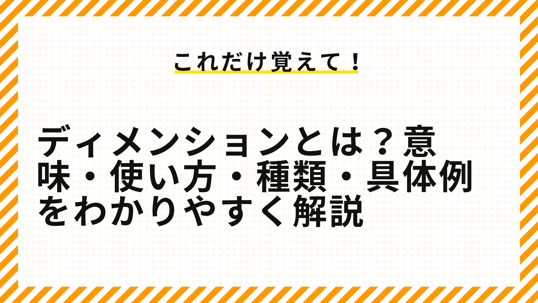 ディメンションとは？意味・使い方・種類・具体例をわかりやすく解説