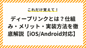 ディープリンクとは？仕組み・メリット・実装方法を徹底解説【iOS/Android対応】