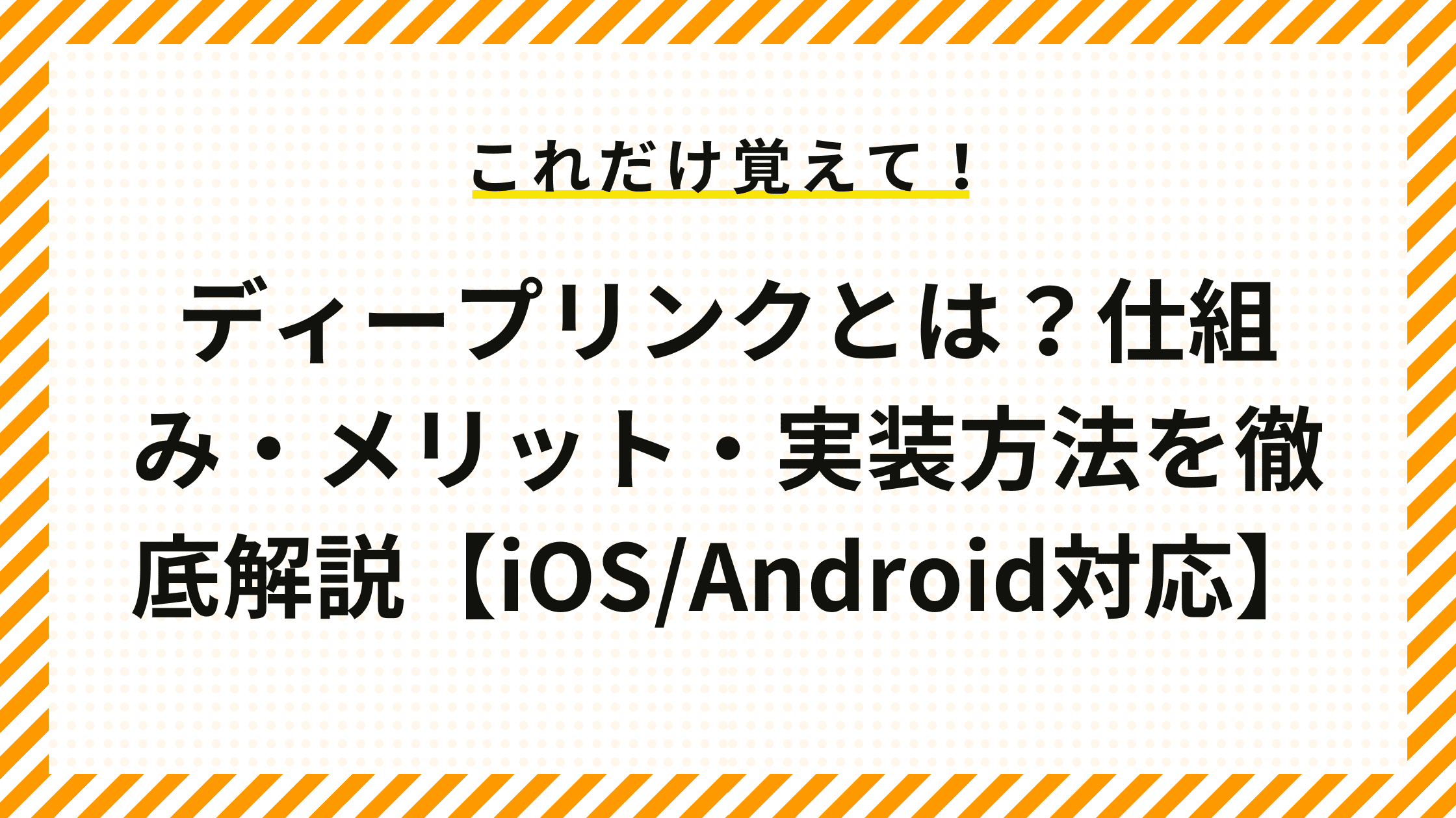 ディープリンクとは？仕組み・メリット・実装方法を徹底解説【iOS/Android対応】