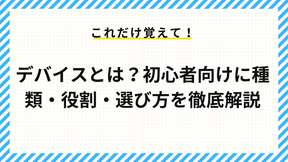 デバイスとは？初心者向けに種類・役割・選び方を徹底解説