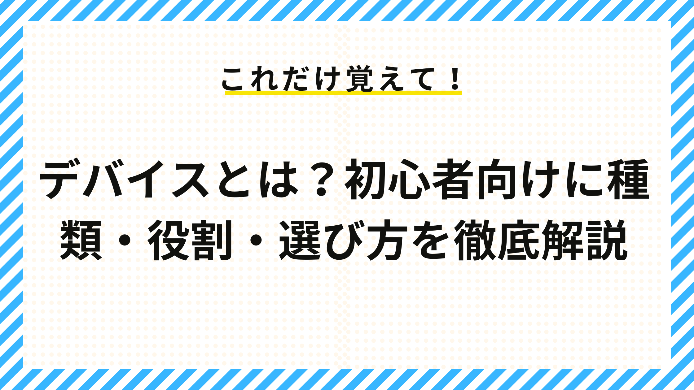 デバイスとは？初心者向けに種類・役割・選び方を徹底解説