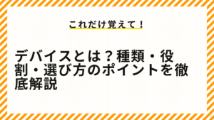 デバイスとは？種類・役割・選び方のポイントを徹底解説