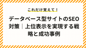 データベース型サイトのSEO対策｜上位表示を実現する戦略と成功事例