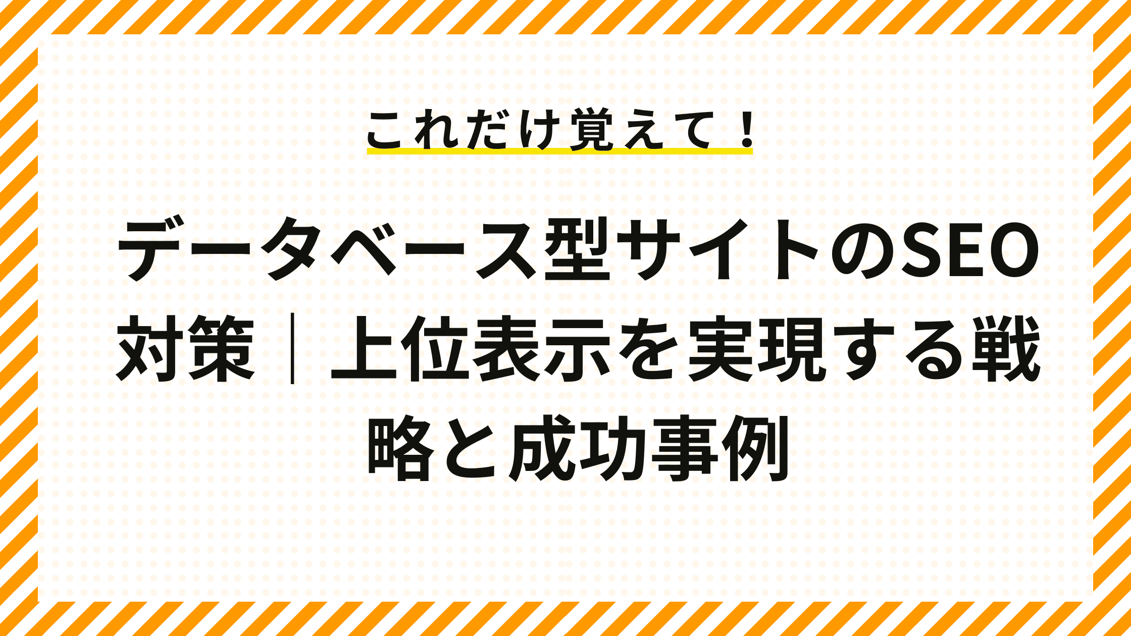 データベース型サイトのSEO対策｜上位表示を実現する戦略と成功事例