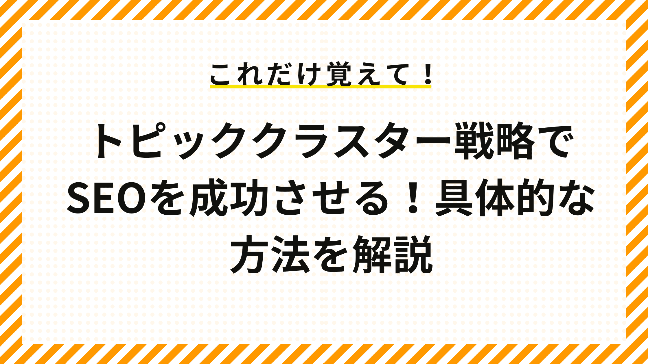 トピッククラスター戦略でSEOを成功させる！具体的な方法を解説