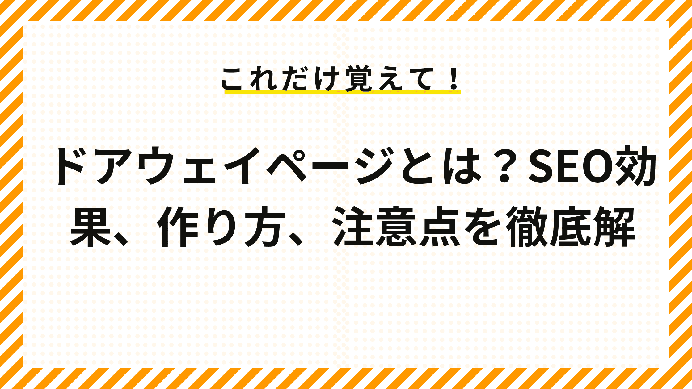 ドアウェイページとは？SEO効果、作り方、注意点を徹底解