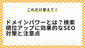 ドメインパワーとは？検索順位アップに効果的なSEO対策と注意点