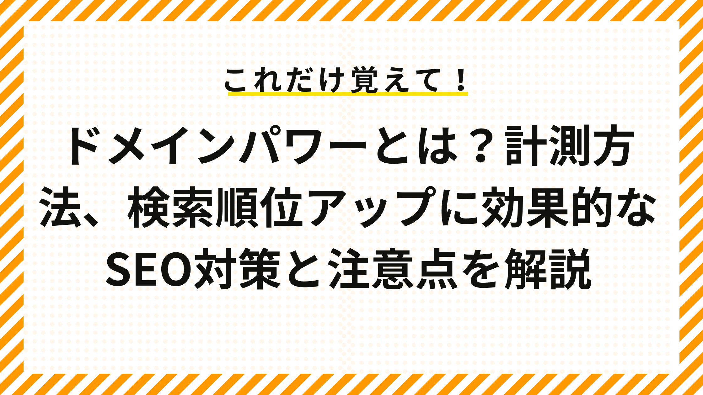 ドメインパワーとは？計測方法、検索順位アップに効果的なSEO対策と注意点を解説