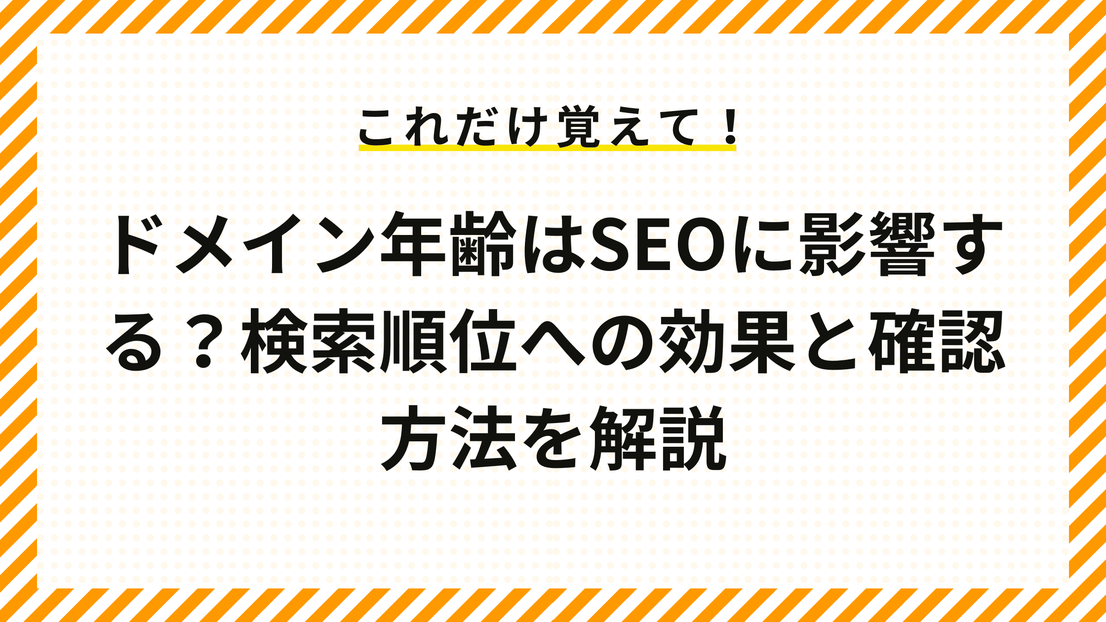 ドメイン年齢はSEOに影響する？検索順位への効果と確認方法を解説