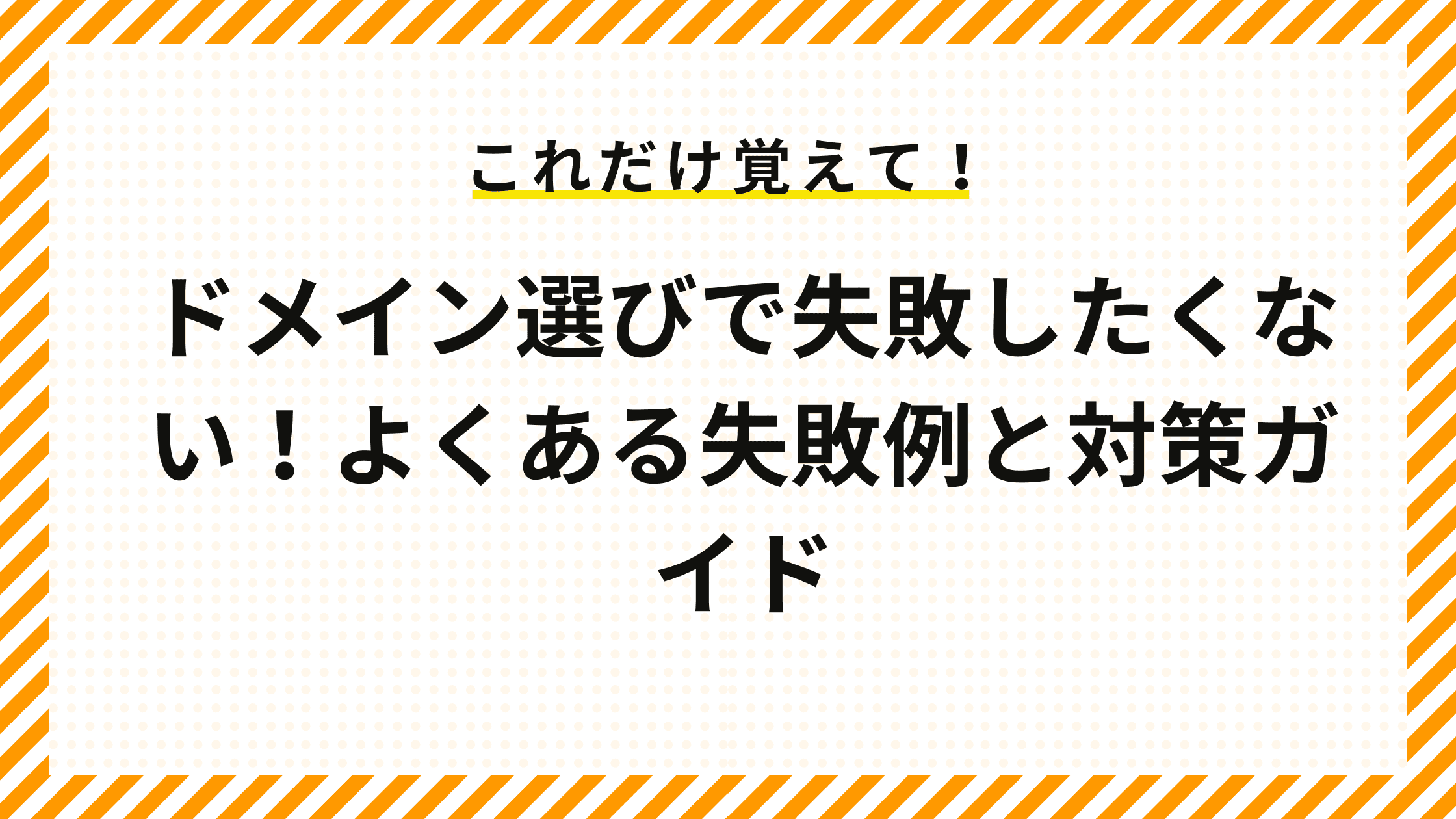 ドメイン選びで失敗したくない！よくある失敗例と対策ガイド