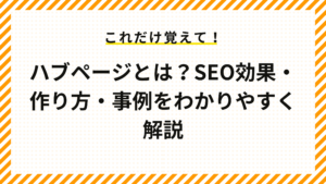 ハブページとは？SEO効果・作り方・事例をわかりやすく解説