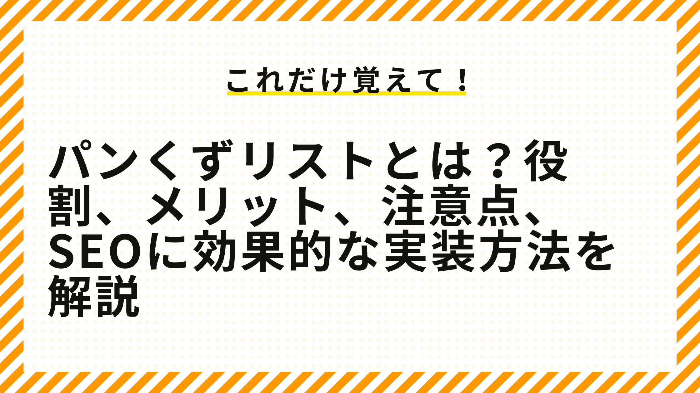 パンくずリストとは？役割、メリット、注意点、SEOに効果的な実装方法を解説