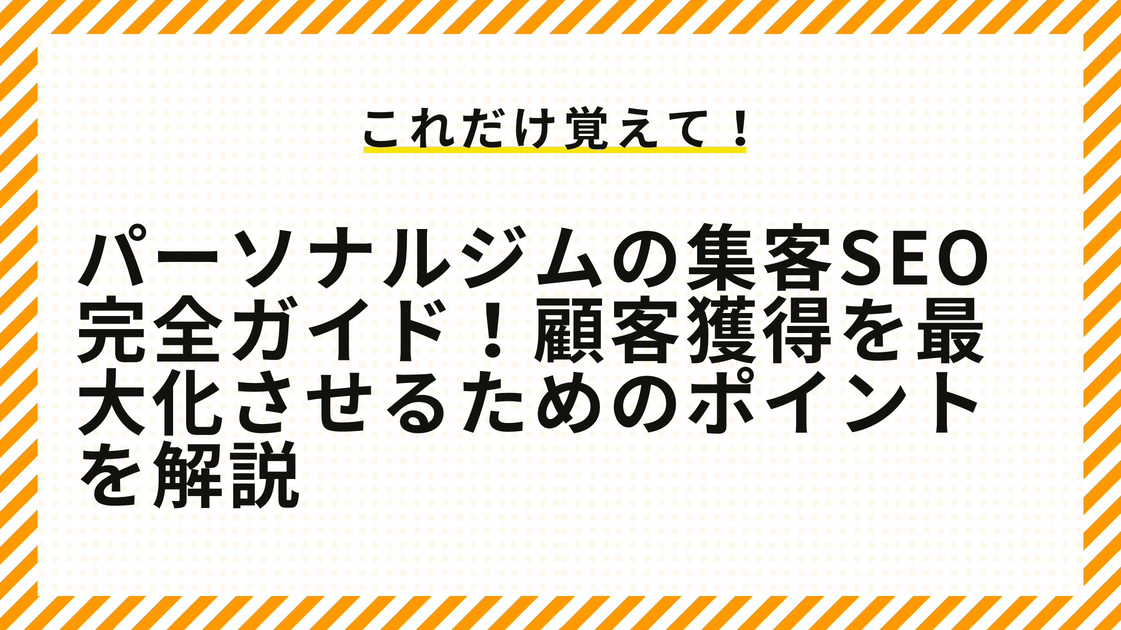 パーソナルジムの集客SEO完全ガイド！顧客獲得を最大化させるためのポイントを解説