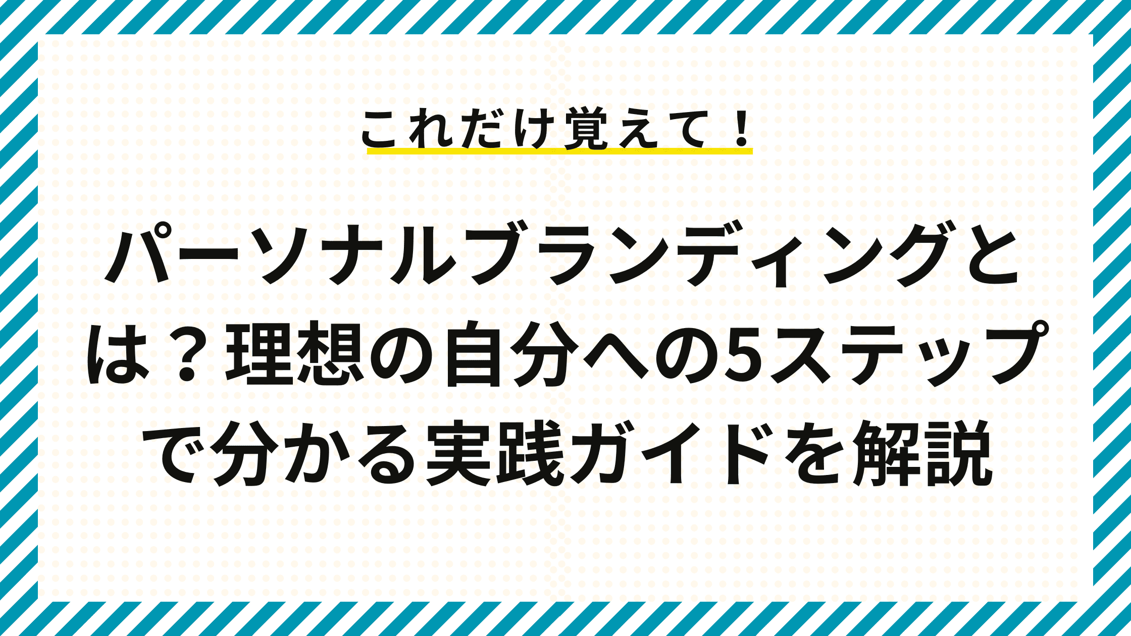 パーソナルブランディングとは？理想の自分への5ステップで分かる実践ガイドを解説