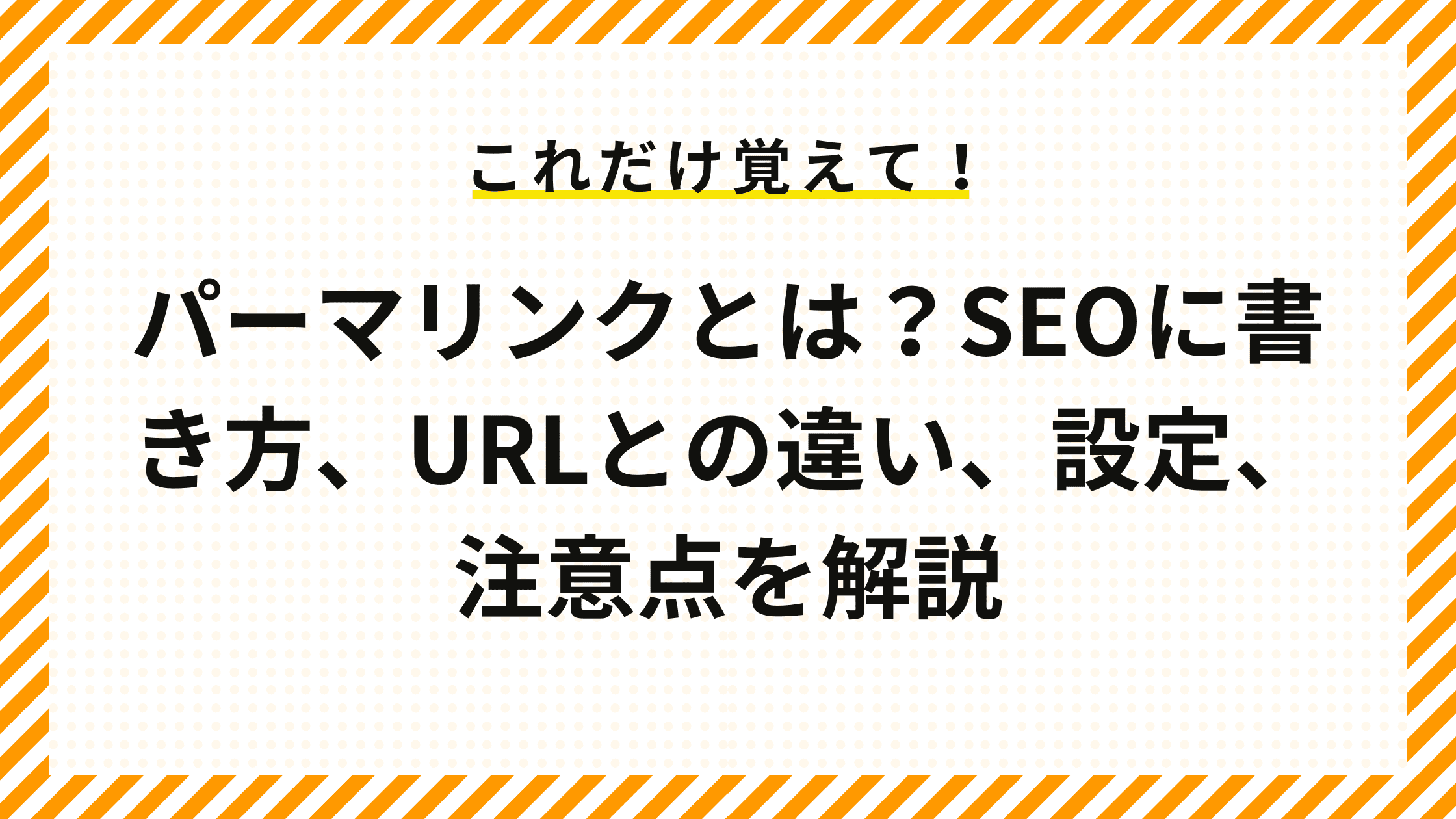 パーマリンクとは？SEOに書き方、URLとの違い、設定、注意点を解説