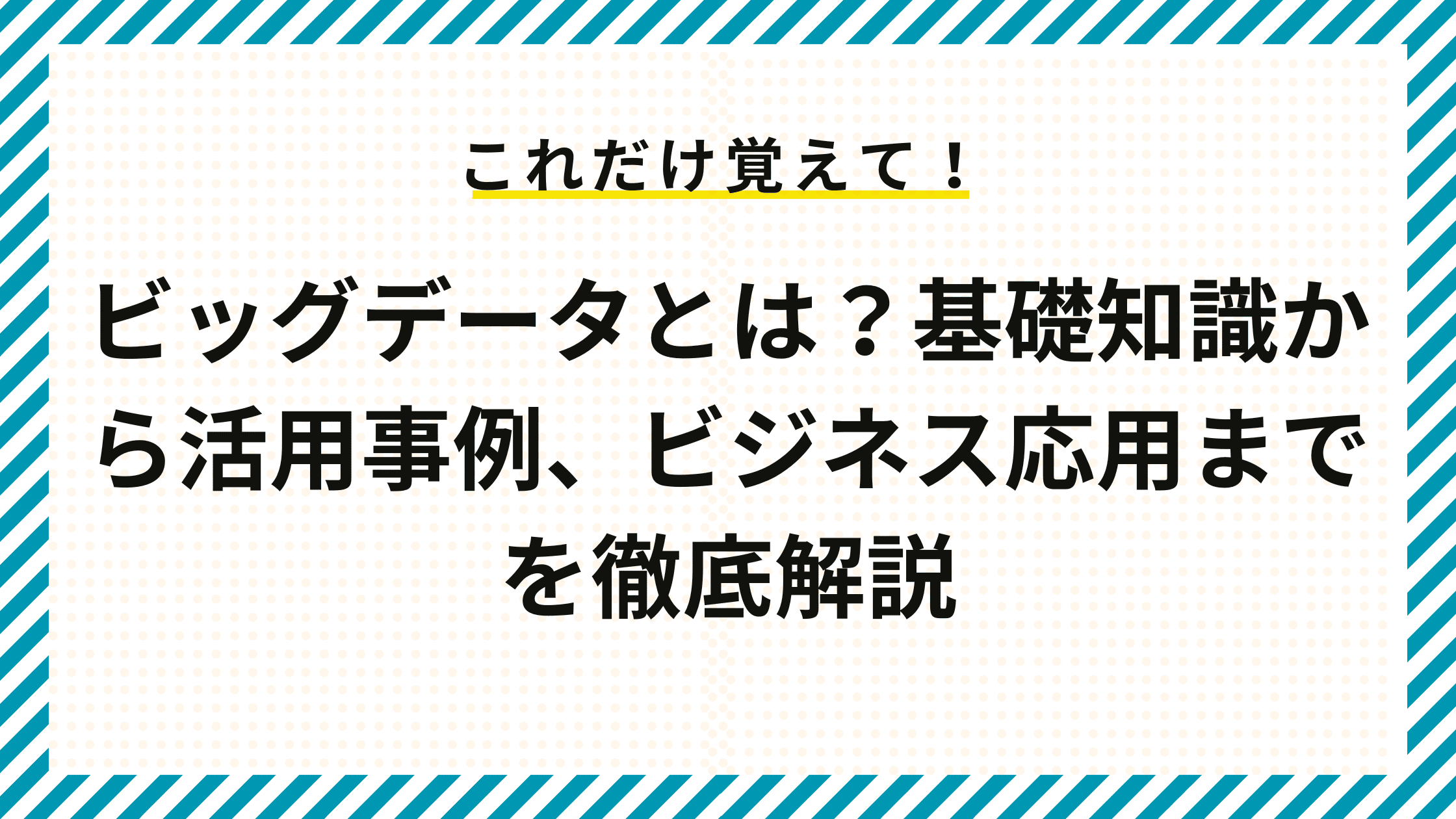 ビッグデータとは？基礎知識から活用事例、ビジネス応用までを徹底解説