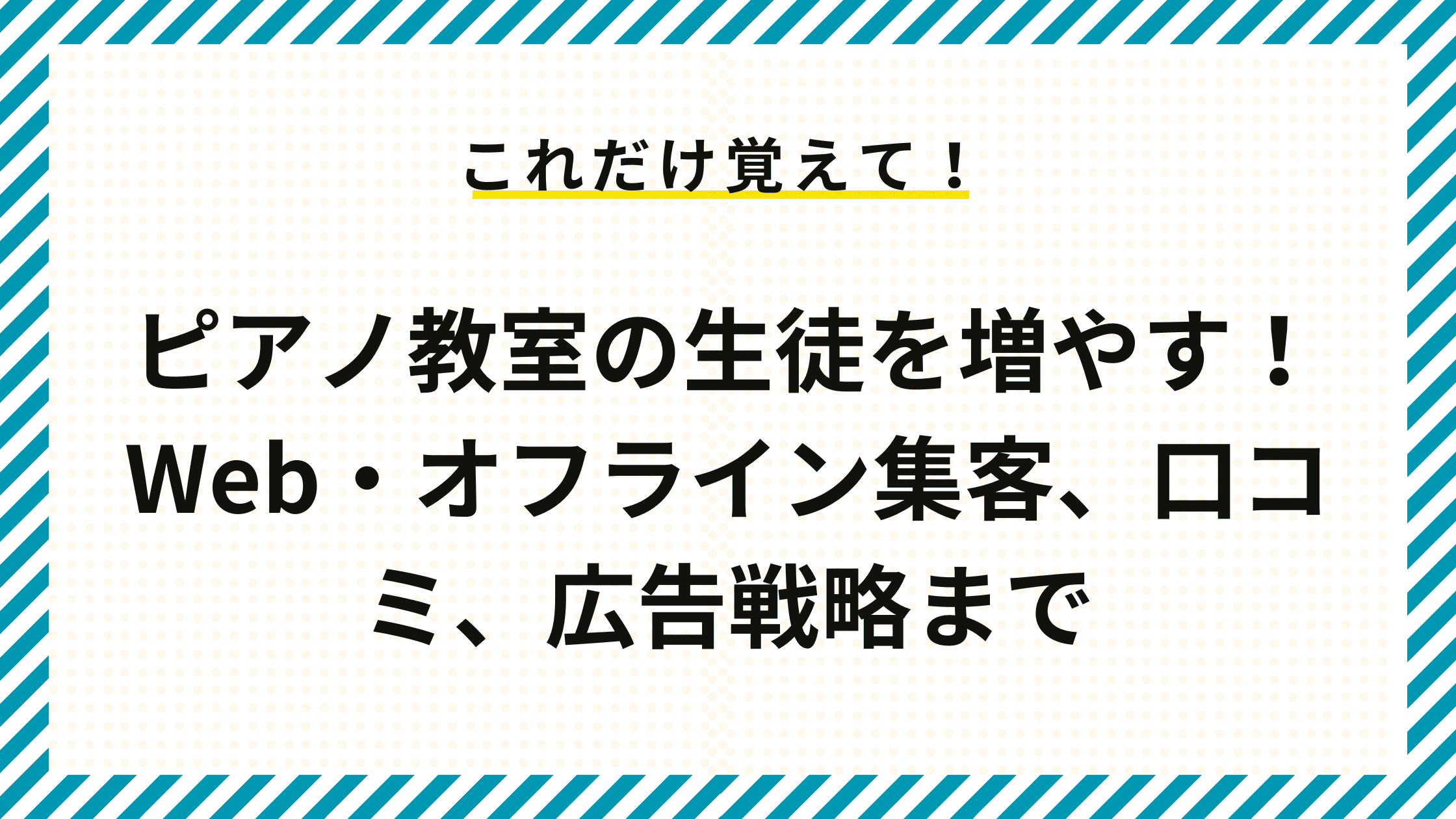 ピアノ教室の生徒を増やす！Web・オフライン集客、口コミ、広告戦略まで