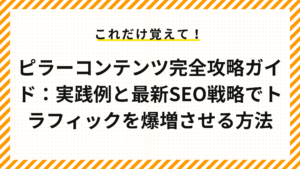 ピラーコンテンツ完全攻略ガイド：実践例と最新SEO戦略でトラフィックを爆増させる方法