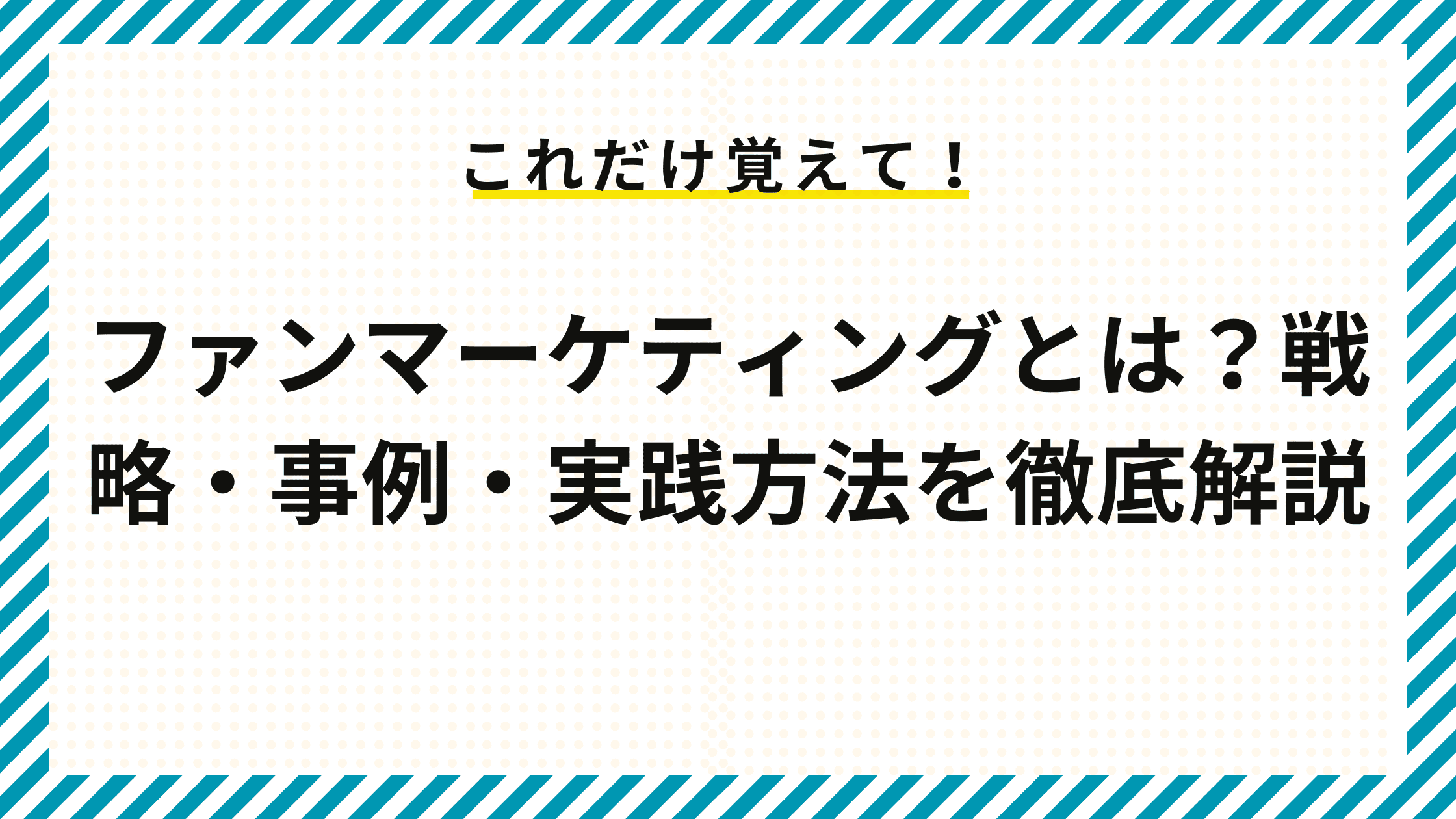 ファンマーケティングとは？戦略・事例・実践方法を徹底解説