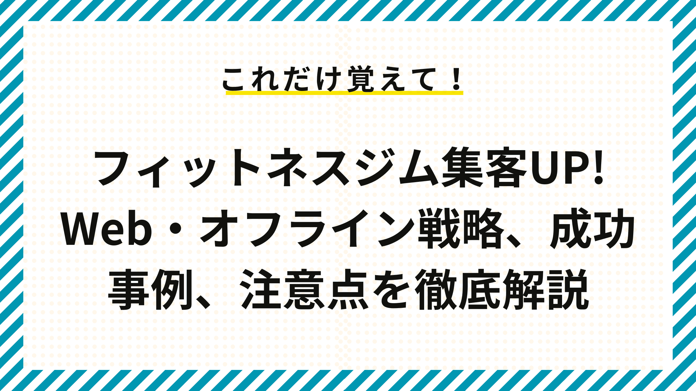 フィットネスジム集客UP! Web・オフライン戦略、成功事例、注意点を徹底解説