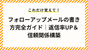 フォローアップメールの書き方完全ガイド｜返信率UP＆信頼関係構築