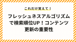 フレッシュネスアルゴリズムで検索順位UP！コンテンツ更新の重要性