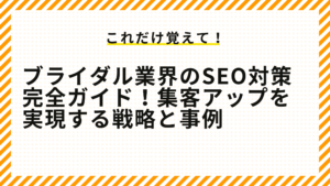 ブライダル業界のSEO対策完全ガイド！集客アップを実現する戦略と事例