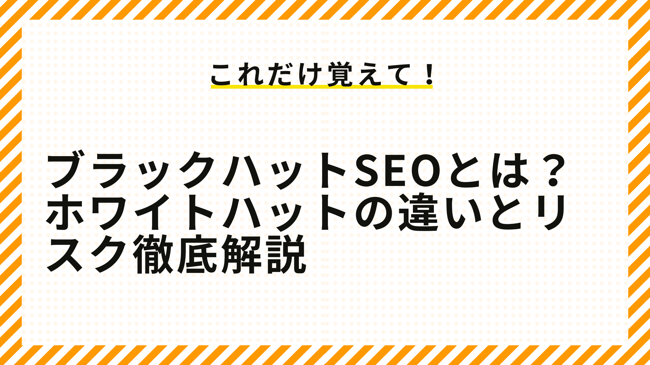 ブラックハットSEOの手法とリスクについて解説