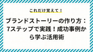 ブランドストーリーの作り方：7ステップで実践！成功事例から学ぶ活用術