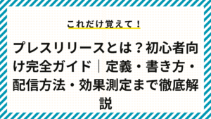 プレスリリースとは？初心者向け完全ガイド｜定義・書き方・配信方法・効果測定まで徹底解説