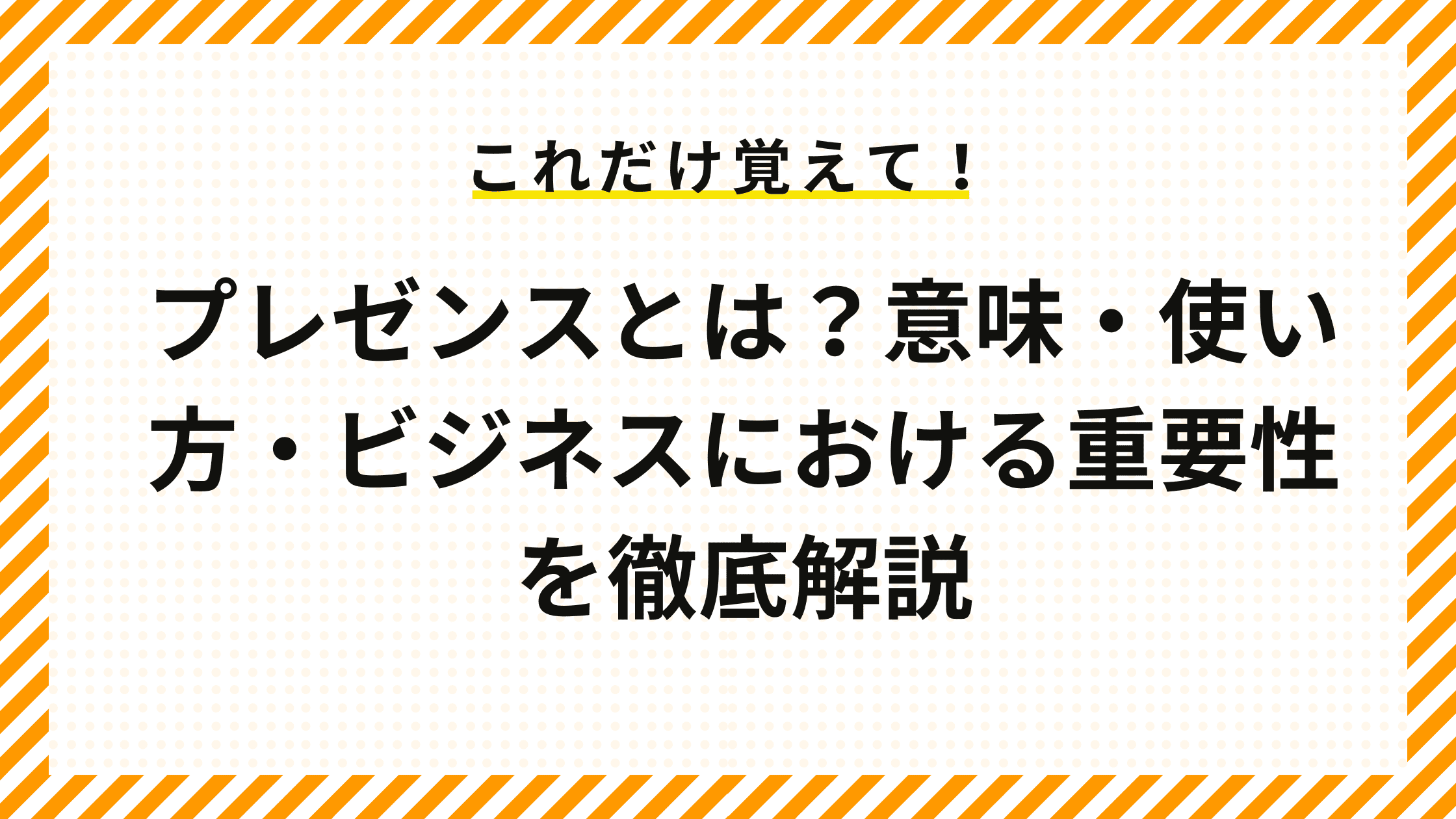 プレゼンスとは？意味・使い方・ビジネスにおける重要性を徹底解説