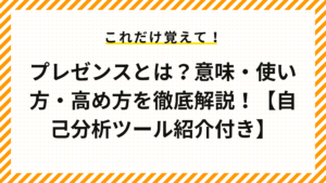 プレゼンスとは？意味・使い方・高め方を徹底解説！【自己分析ツール紹介付き】