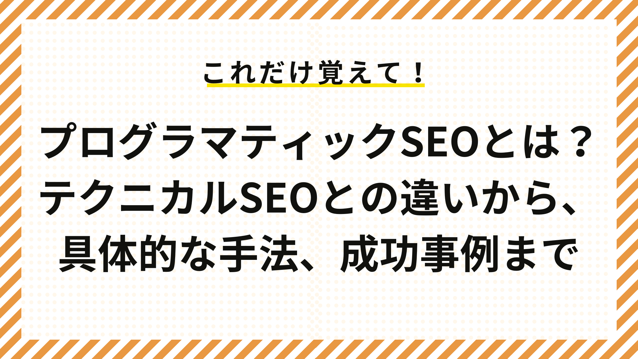 プログラマティックSEOとは？テクニカルSEOとの違いから、具体的な手法、成功事例まで