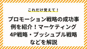 プロモーション戦略の成功事例を紹介！マーケティング4P戦略・プッシュプル戦略などを解説