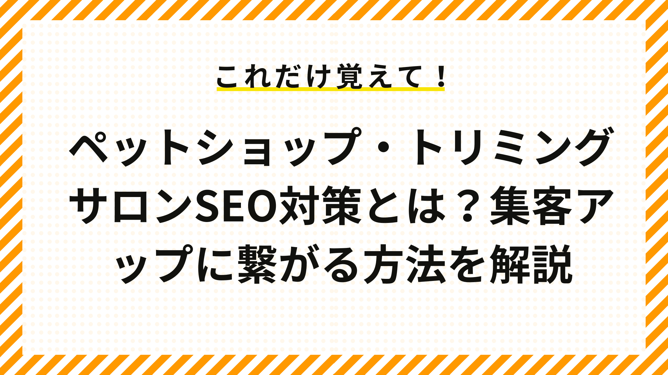 ペットショップ・トリミングサロンSEO対策とは？集客アップに繋がる方法を解説