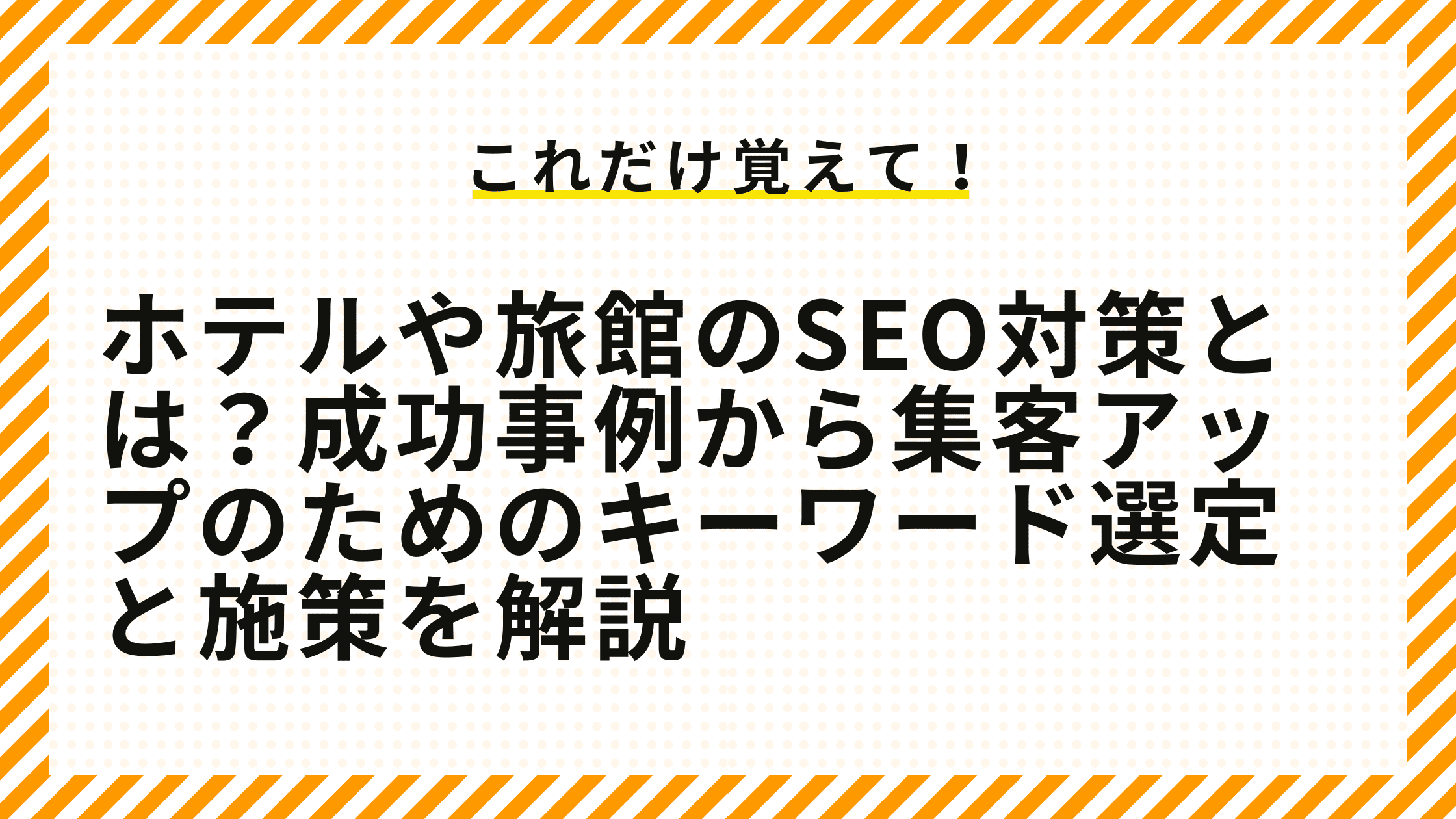 ホテルや旅館のSEO対策とは？成功事例から集客アップのためのキーワード選定と施策を解説