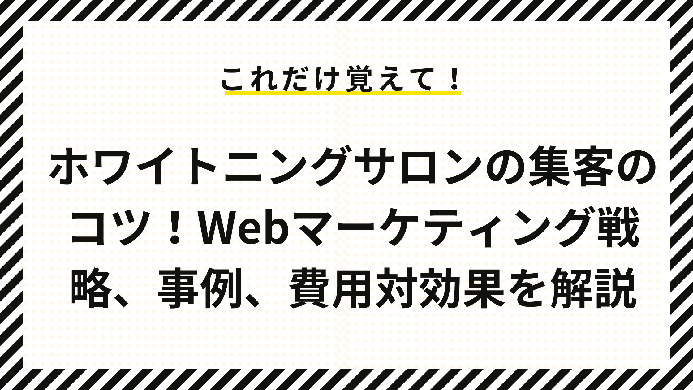 ホワイトニングサロンの集客のコツ！Webマーケティング戦略、事例、費用対効果を解説