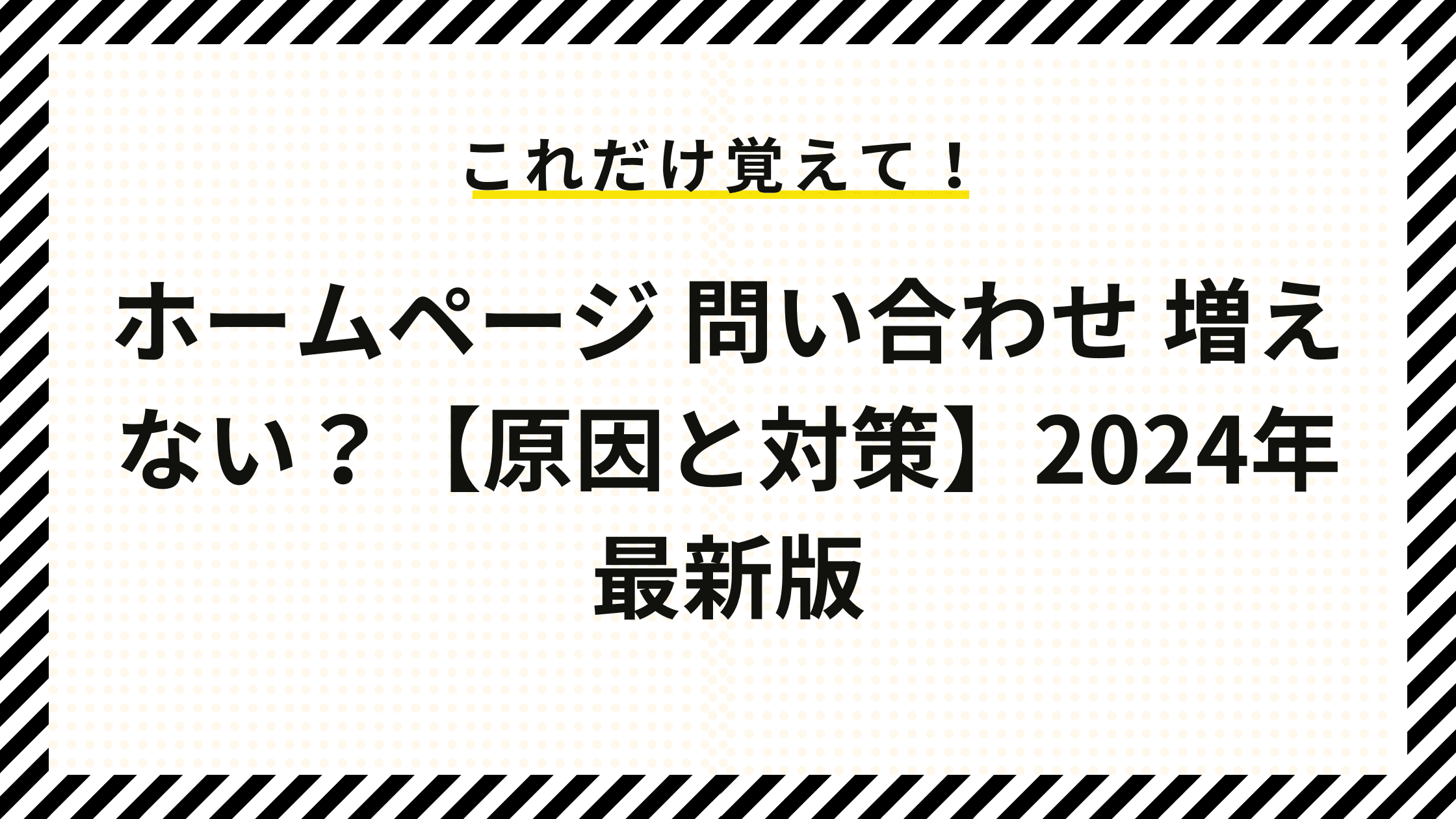 ホームページ 問い合わせ 増えない？【原因と対策】2024年最新版