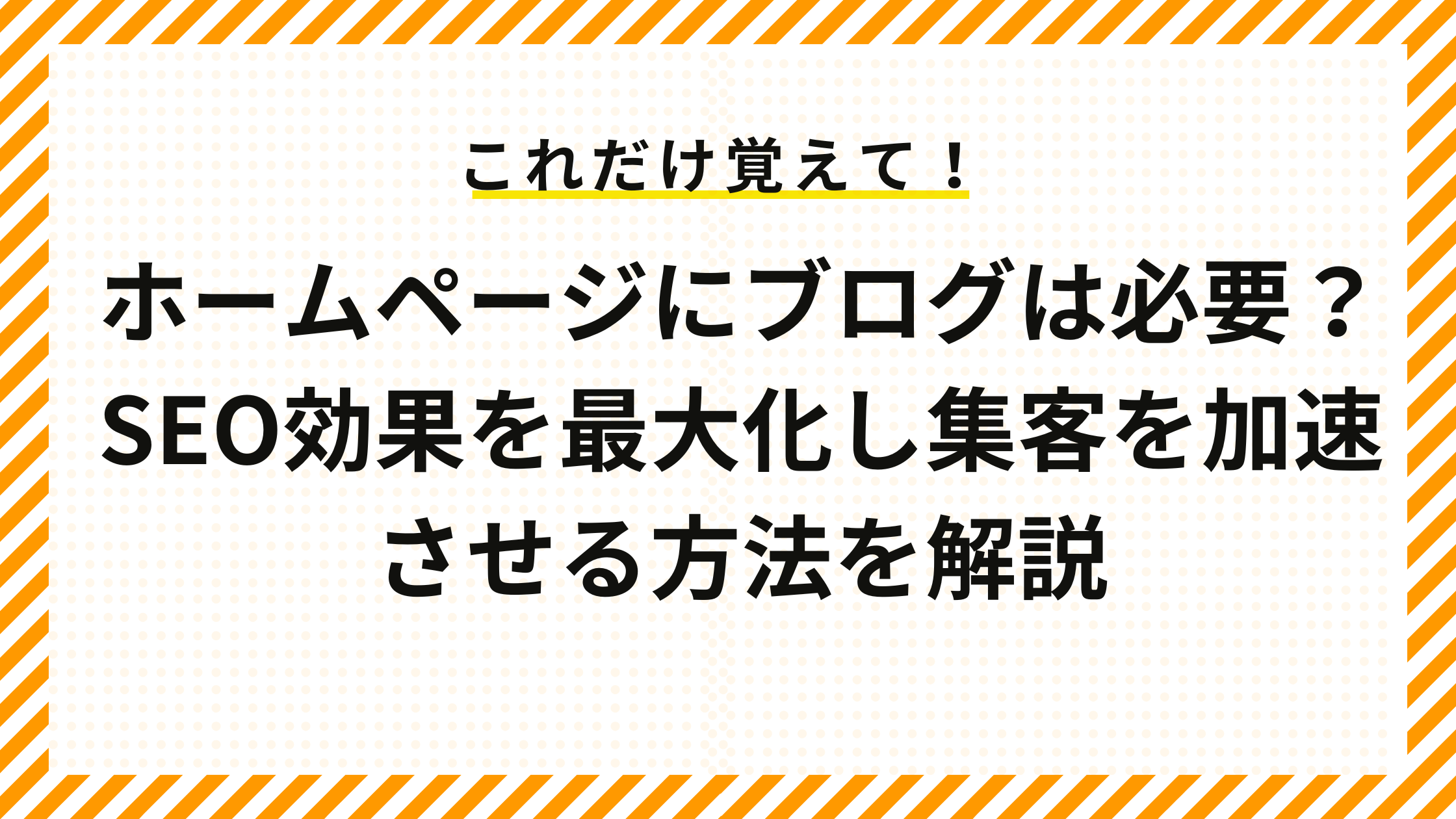 ホームページにブログは必要？SEO効果を最大化し集客を加速させる方法を解説