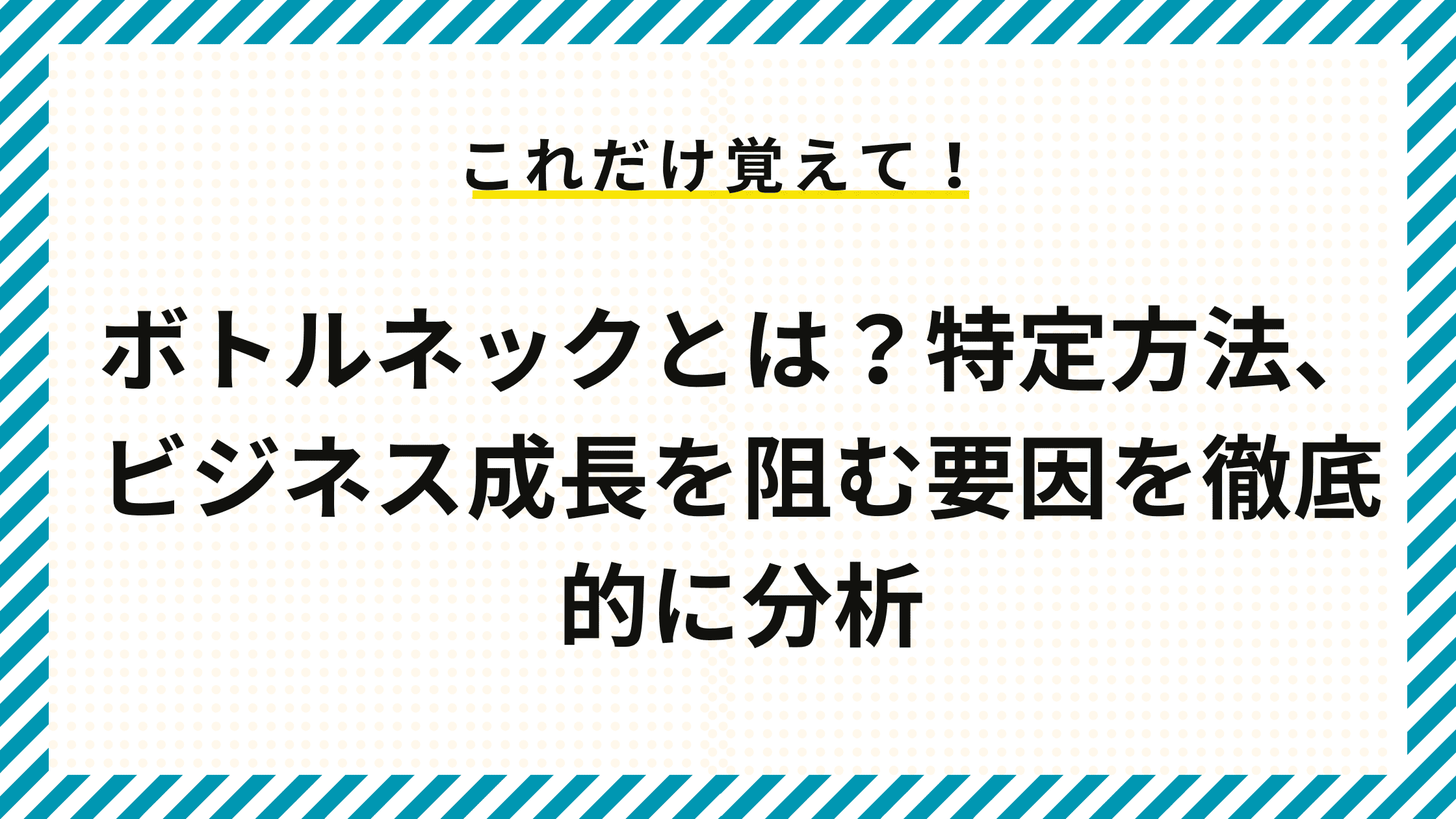 ボトルネックとは？特定方法、ビジネス成長を阻む要因を徹底的に分析
