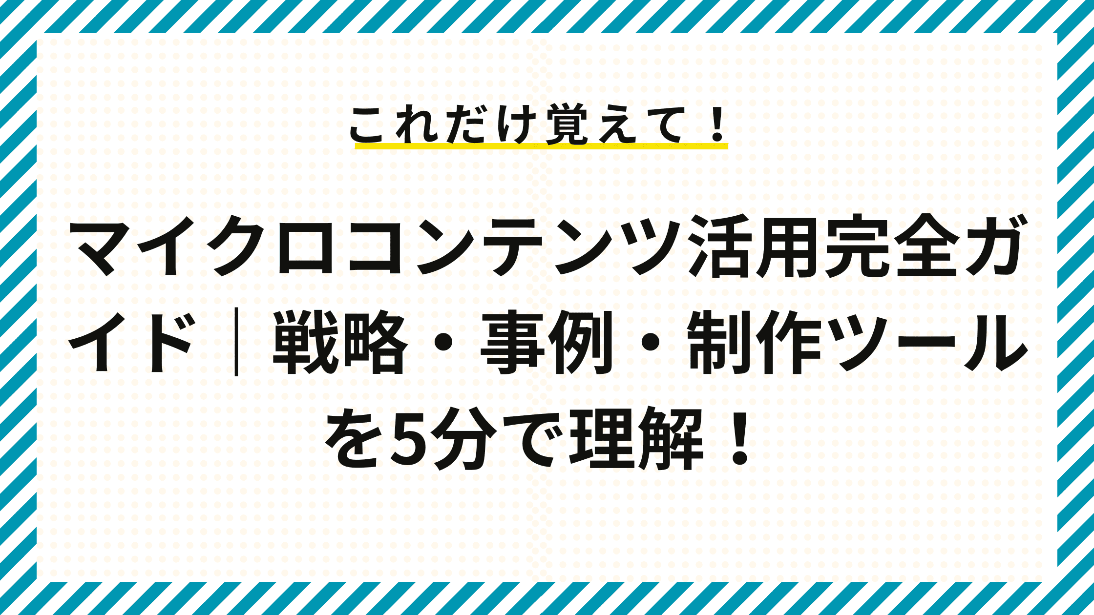 マイクロコンテンツ活用完全ガイド｜戦略・事例・制作ツールを5分で理解！