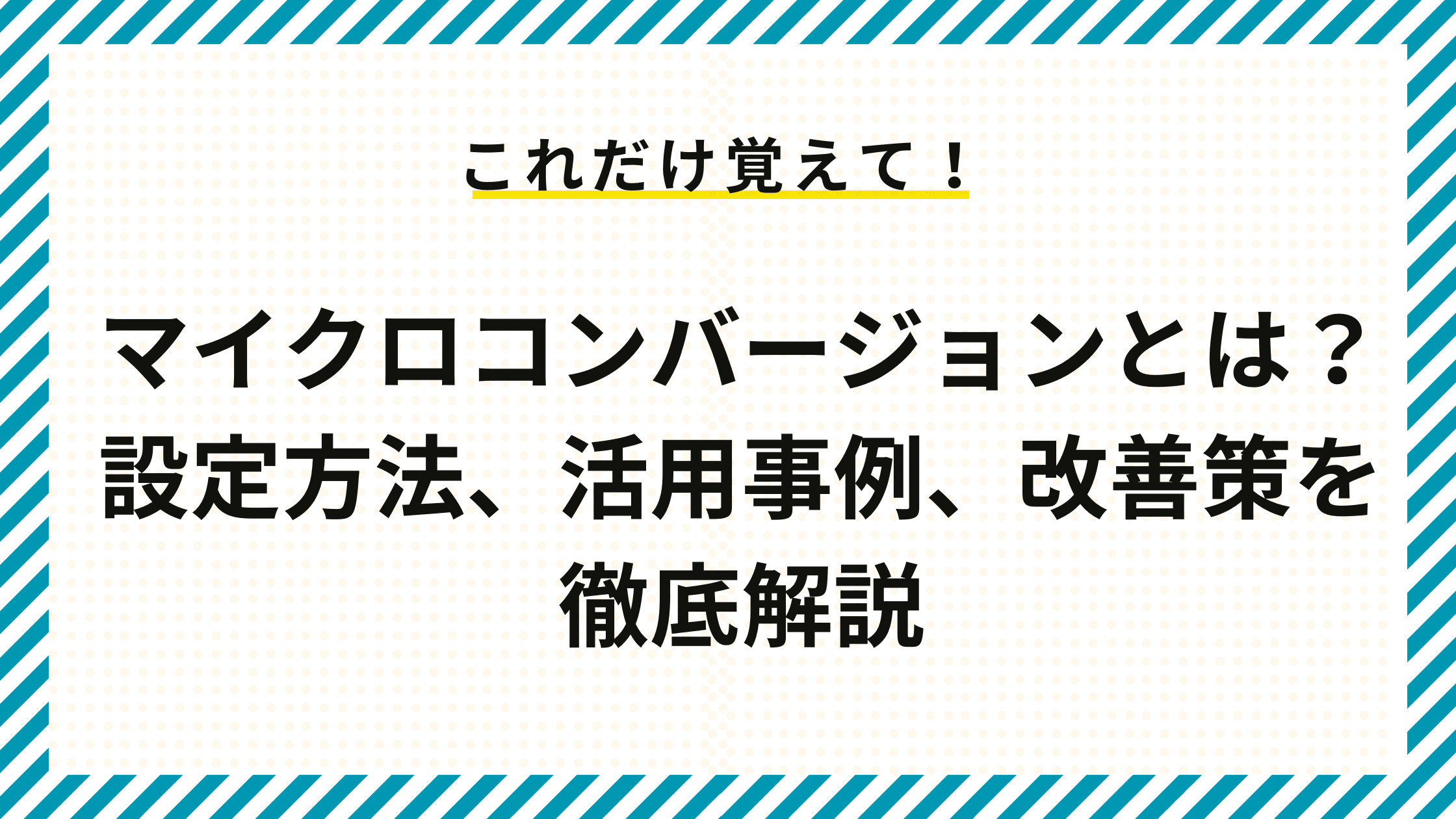 マイクロコンバージョンとは？設定方法、活用事例、改善策を徹底解説